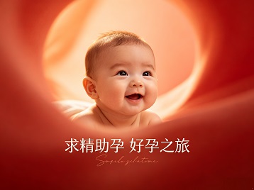 韶关求精助孕科学助孕 开启专属好孕之旅